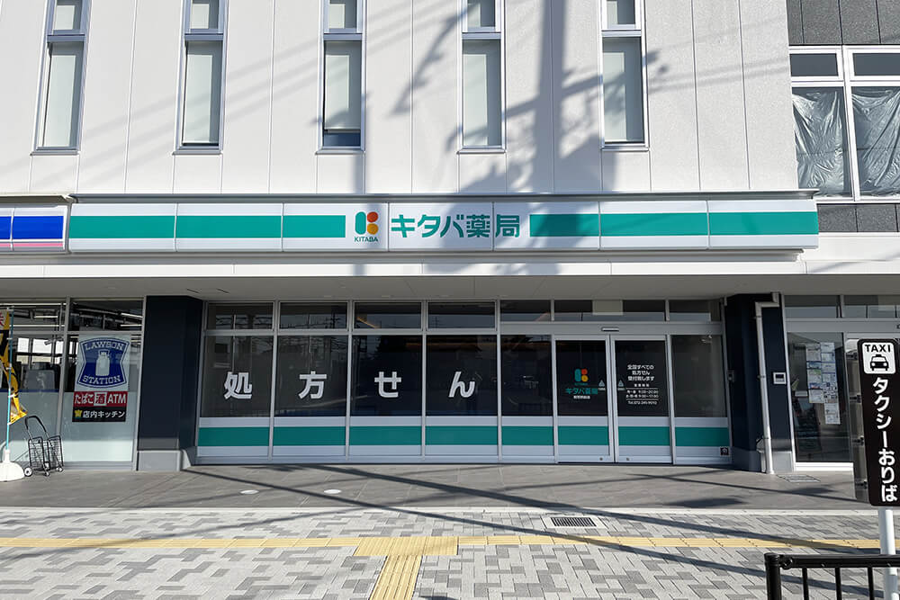 キタバ薬局 初芝駅前店